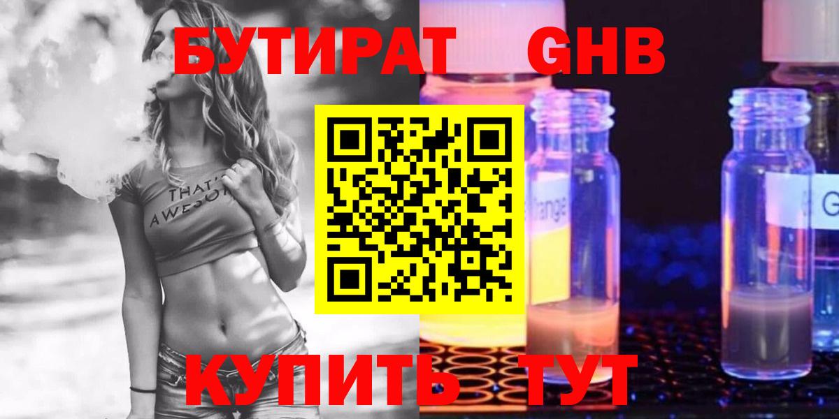 БУТИРАТ GHB  БУТИРАТ  Серпухов  Вход с VPN 