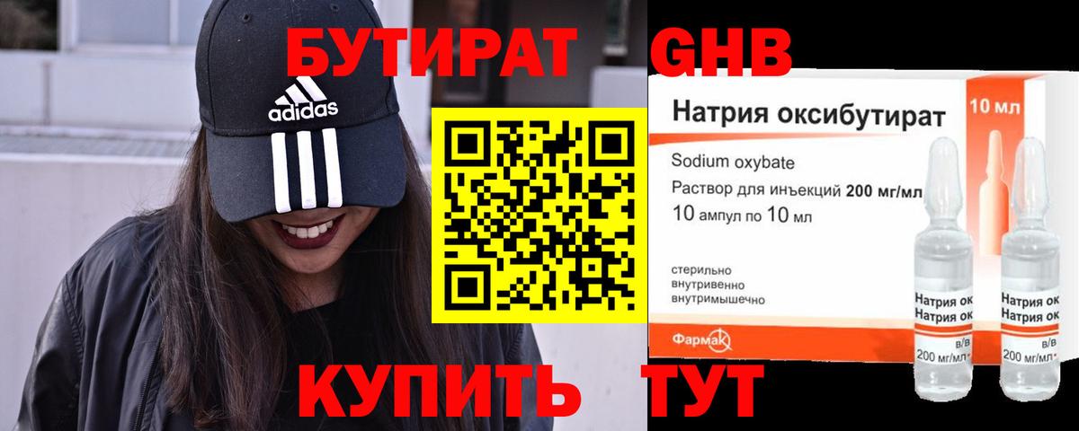 БУТИРАТ оксибутират Серпухов